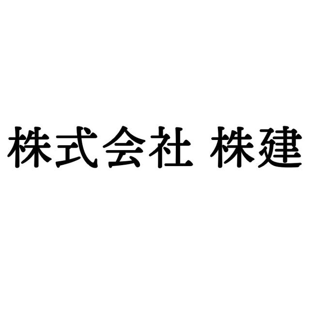 株式会社 株建